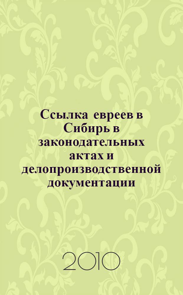 Ссылка евреев в Сибирь в законодательных актах и делопроизводственной документации (вторая половина XIX в. - февраль 1917 г.)