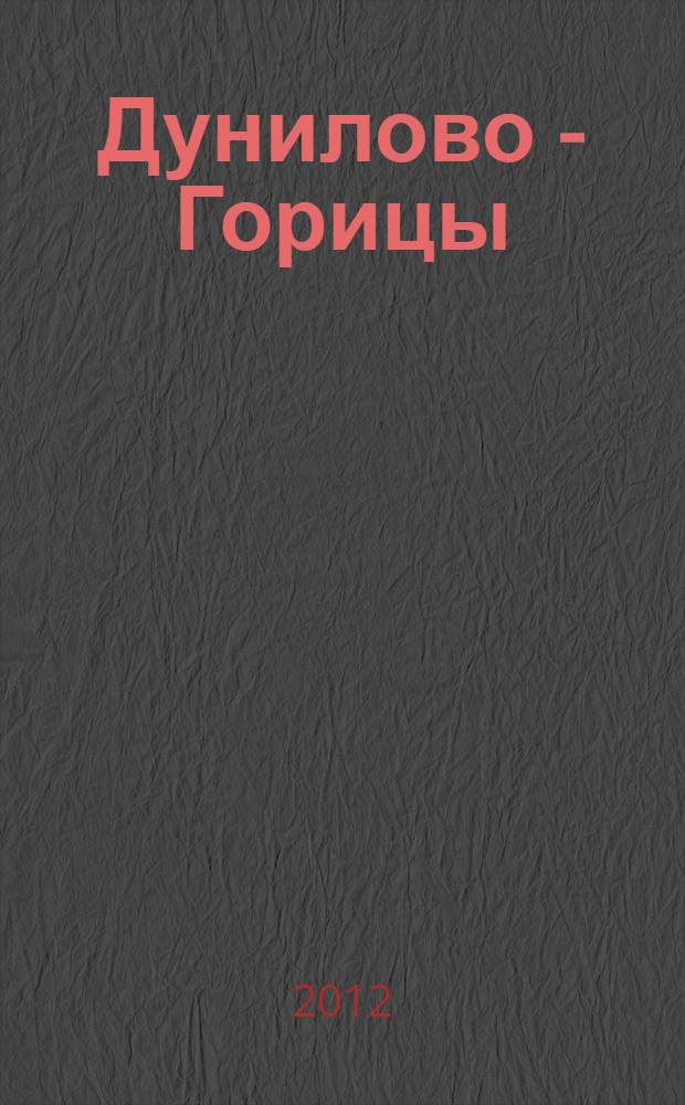 Дунилово - Горицы : историко-краеведческий сборник