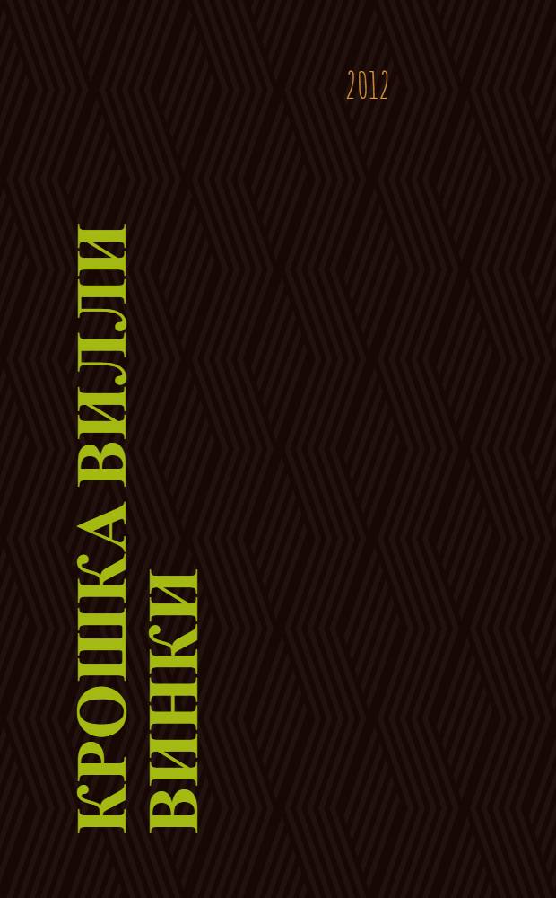 Крошка Вилли Винки : лучшие стихи