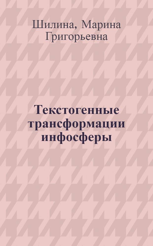 Текстогенные трансформации инфосферы : методологический эскиз становления Интернета : монография