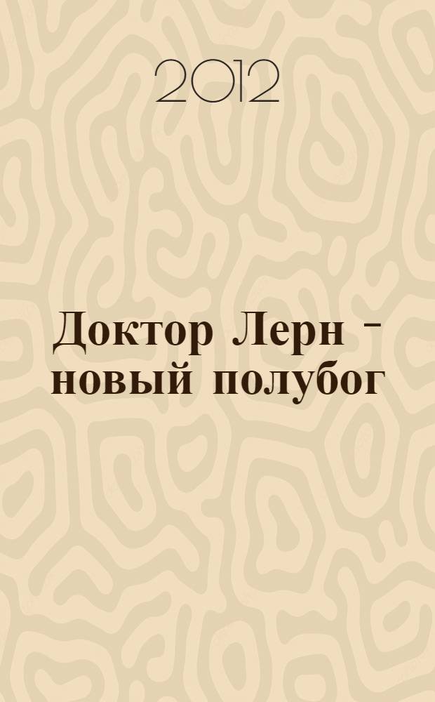 Доктор Лерн - новый полубог : фантастический роман