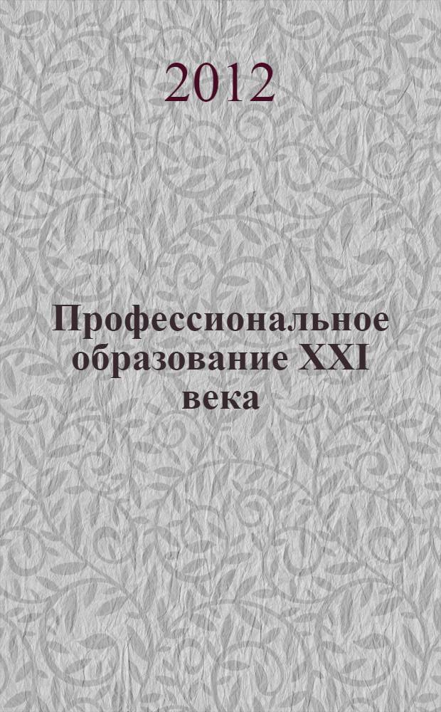 Профессиональное образование XXI века : материалы III внутривузовской студенческой научно-практической конференции, Омск, 27 апреля 2012 года