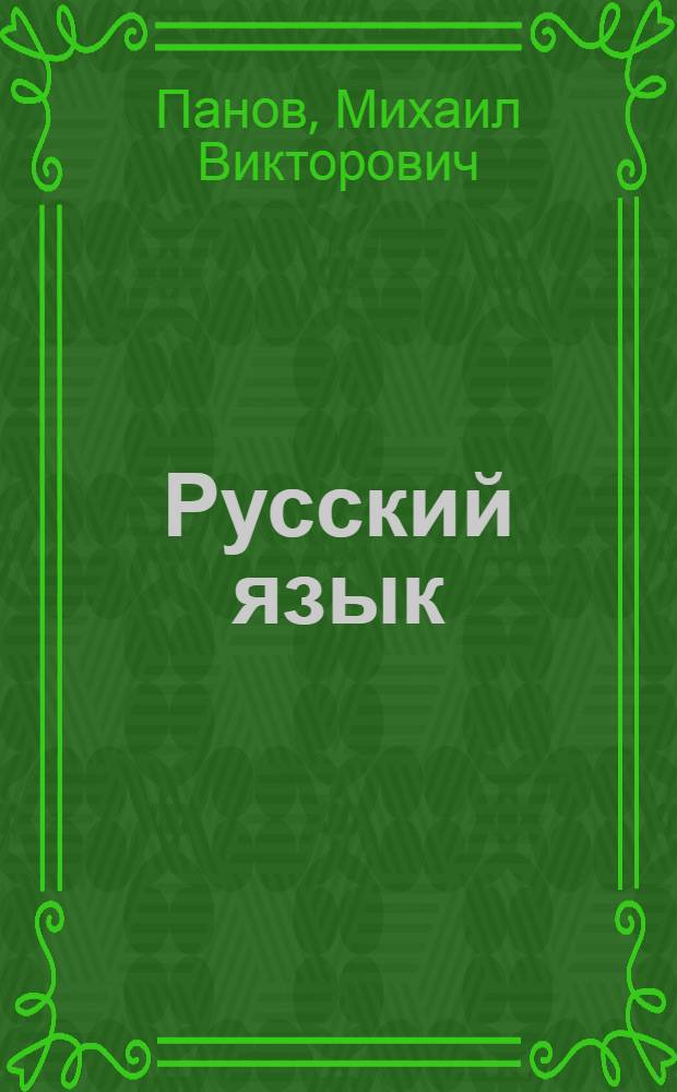 Русский язык : учебник для 6-го класса общеобразовательных учреждений : соответствует Федеральному государственному образовательному стандарту