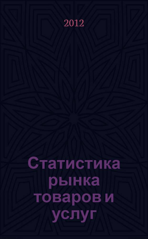 Статистика рынка товаров и услуг : учебное пособие : для студентов специальности 080111.65 "Маркетинг", магистрантов и аспирантов, преподавателей вузов, менеджеров, экономистов, социологов, научных и практических работников