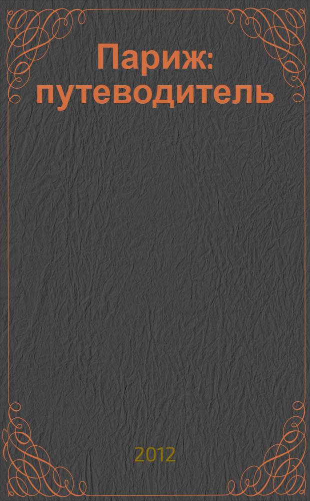 Париж : путеводитель