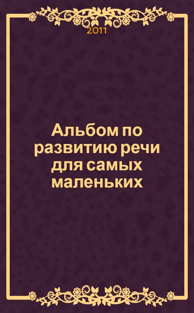 Альбом по развитию речи для самых маленьких