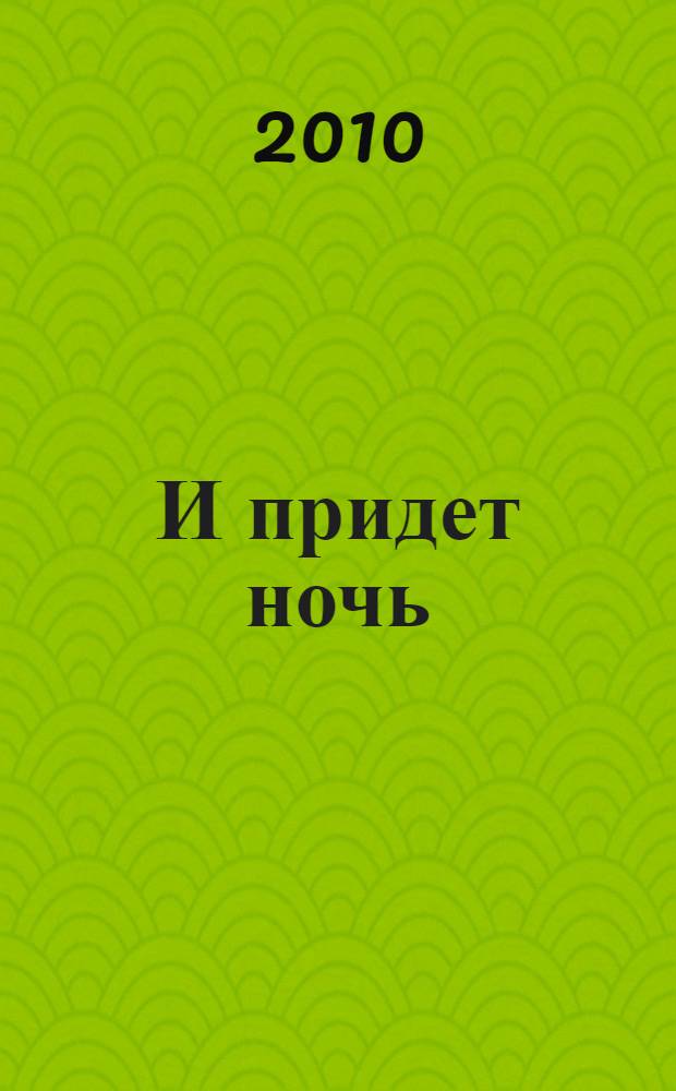 И придет ночь : роман