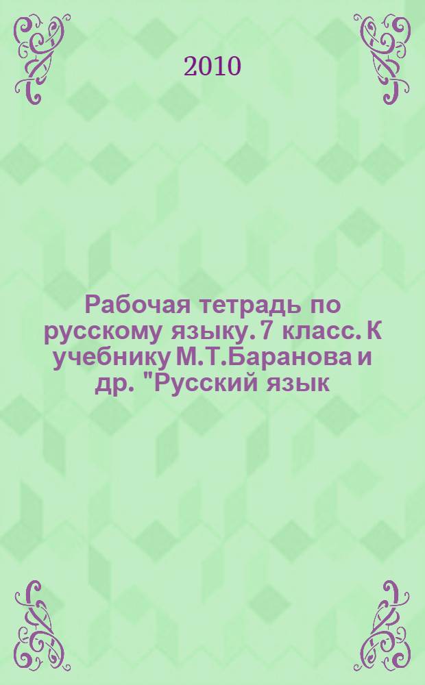 Рабочая тетрадь по русскому языку. 7 класс. К учебнику М.Т.Баранова и др. "Русский язык. 7 класс" (М.,Просвещение)