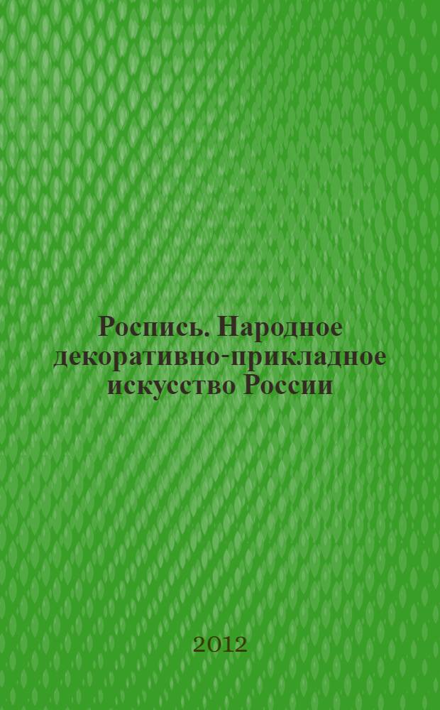 Роспись. Народное декоративно-прикладное искусство России : учебное пособие для иностранных студентов и стажеров