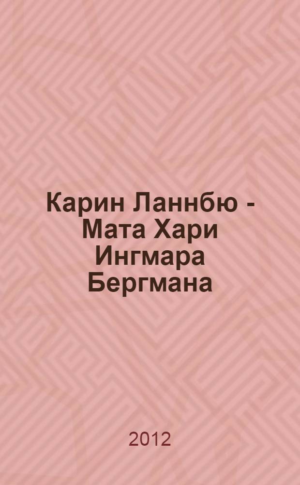 Карин Ланнбю - Мата Хари Ингмара Бергмана