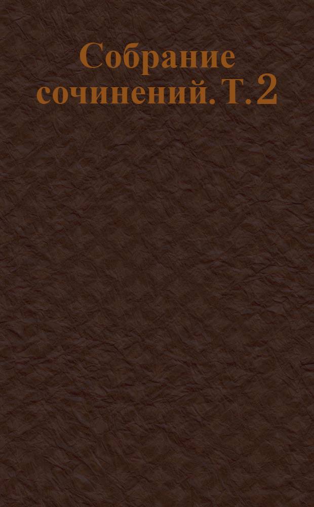 [Собрание сочинений]. Т. 2 : Стихи 2011 ; Проза