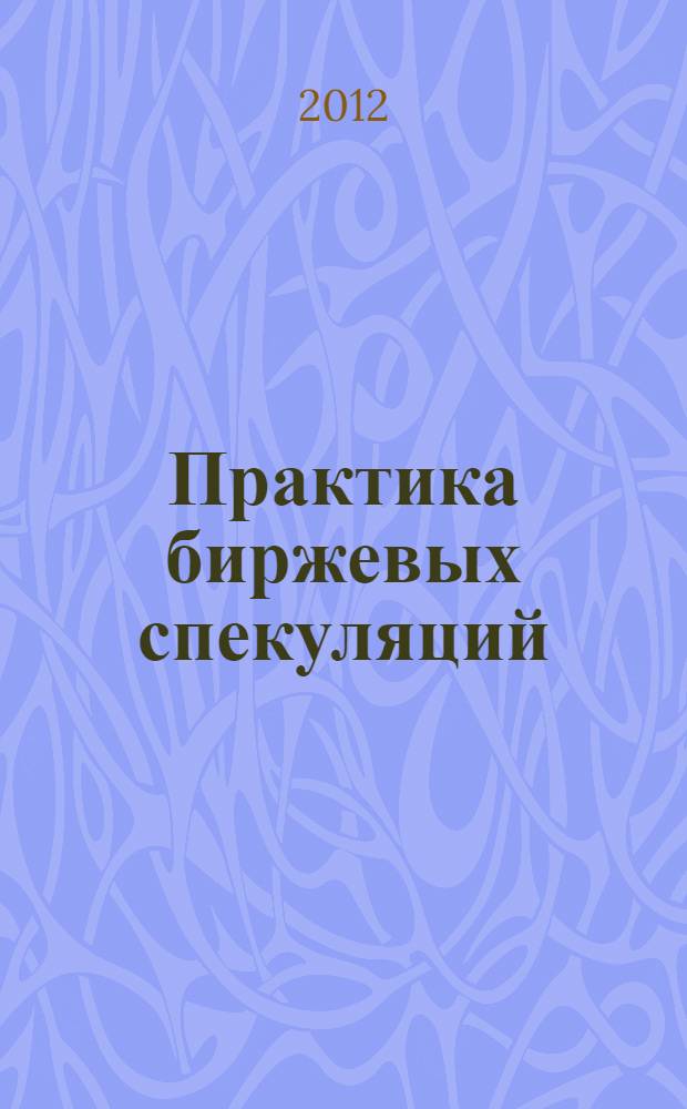 Практика биржевых спекуляций