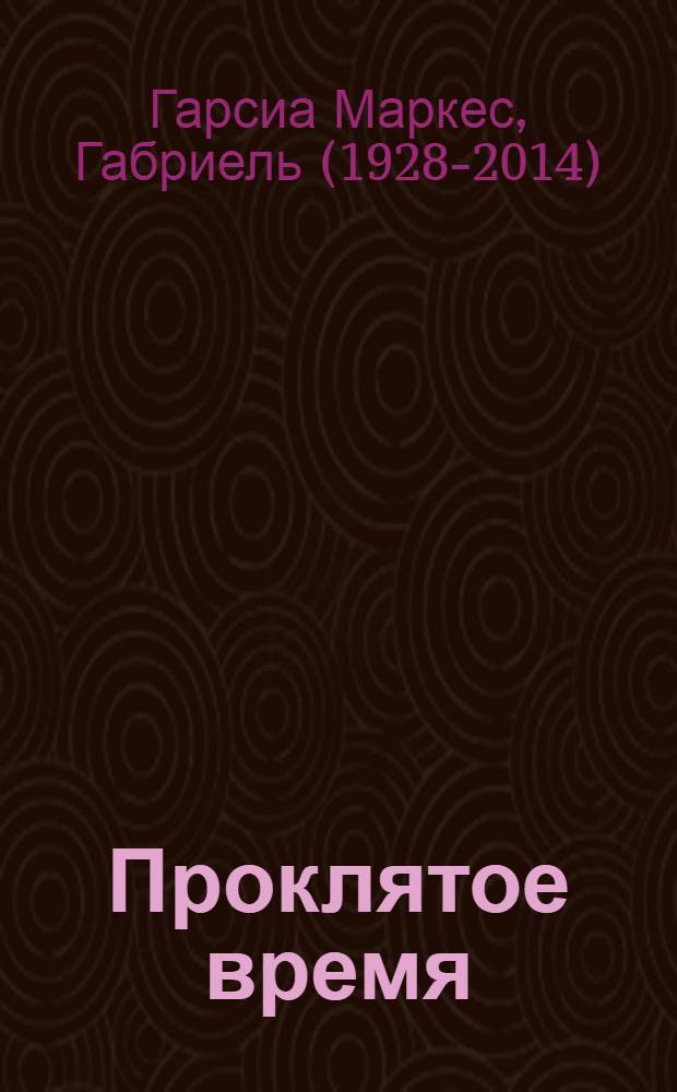 Проклятое время : роман