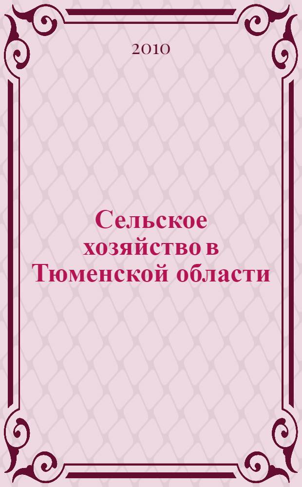 Сельское хозяйство в Тюменской области : статистический сборник