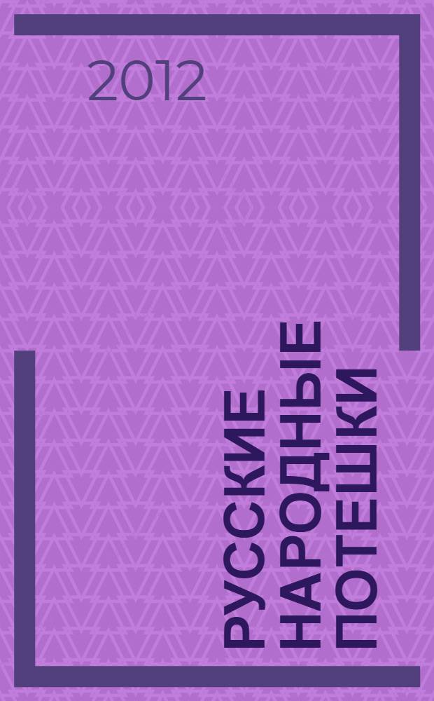 Русские народные потешки : для чтения родителями детям