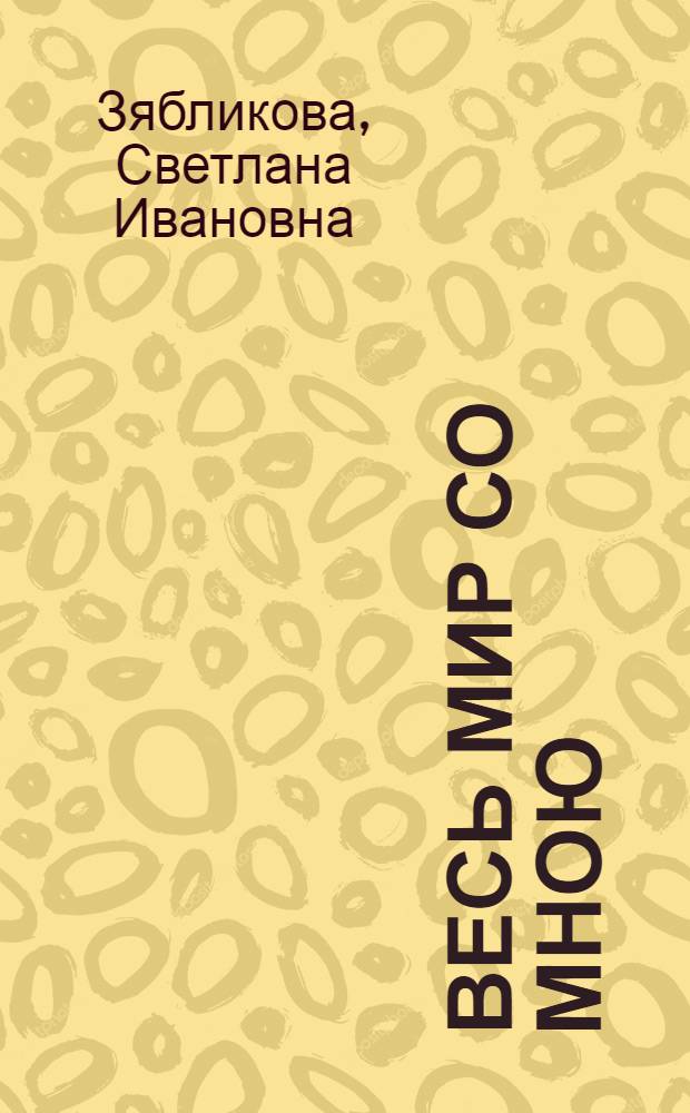 Весь мир со мною : сборник стихов