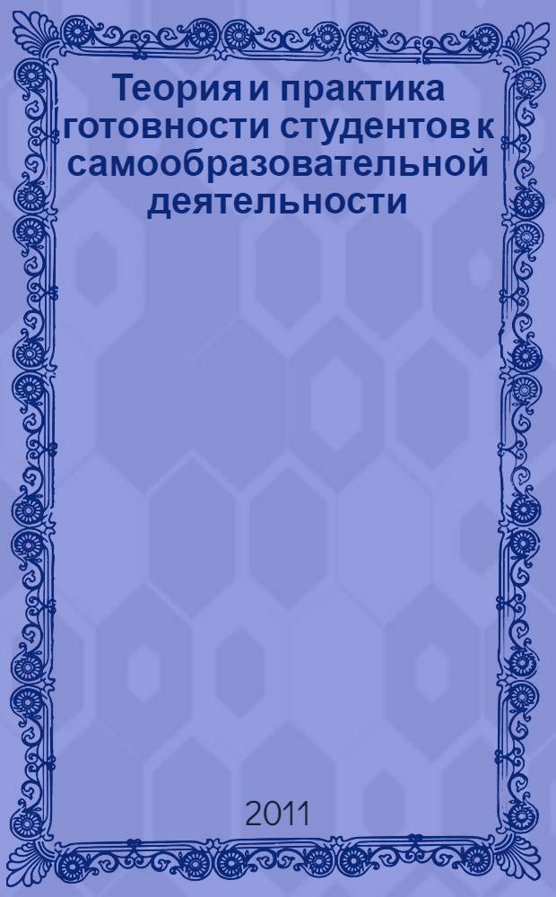 Теория и практика готовности студентов к самообразовательной деятельности : монография