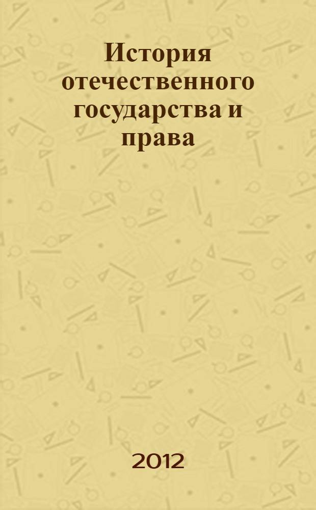 История отечественного государства и права : учебное пособие : для студентов 1 курса всех форм обучения направления 030900 "Юриспруденция"