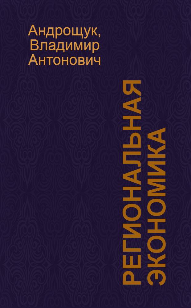Региональная экономика : курс лекций