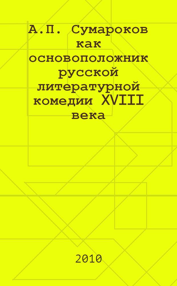 А.П. Сумароков как основоположник русской литературной комедии XVIII века : монография