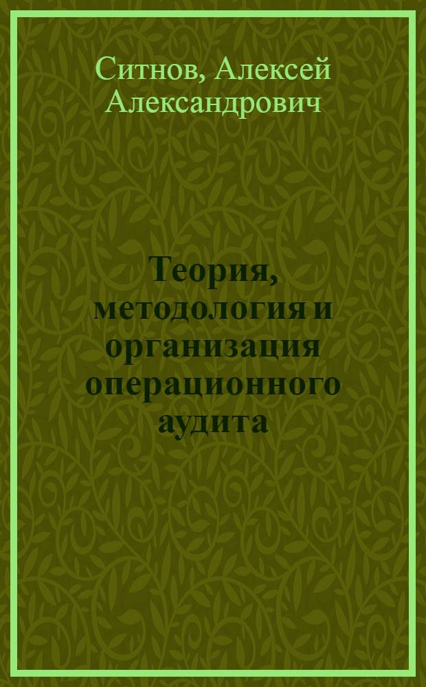 Теория, методология и организация операционного аудита