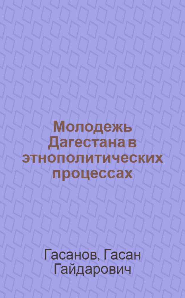 Молодежь Дагестана в этнополитических процессах : монография