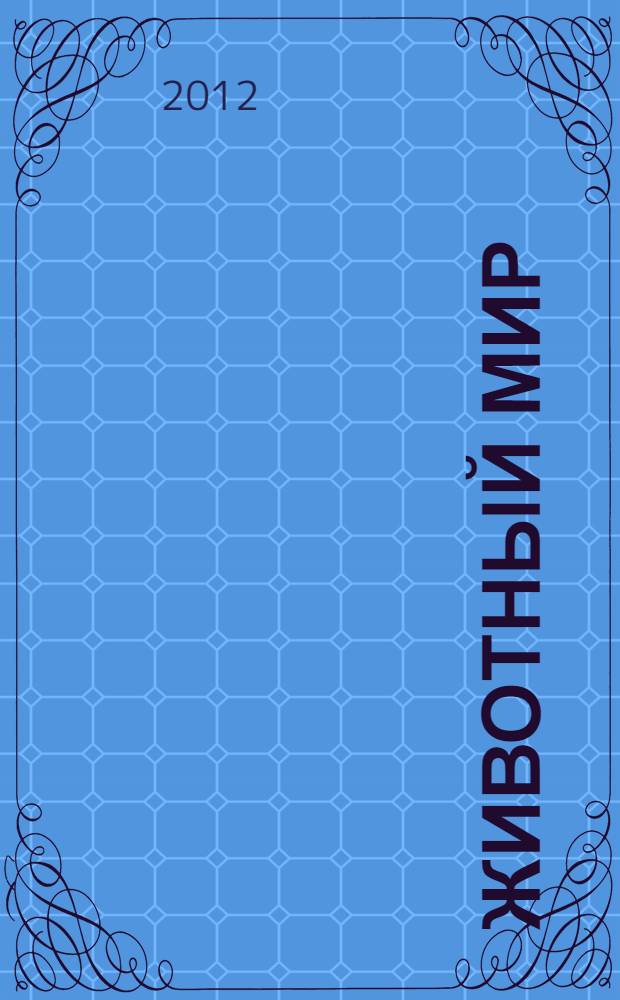 Животный мир : птицы, хищники, акулы, млекопитающие, обезьяны, насекомые : энциклопедия ОЛМА : для старшего школьного возраста