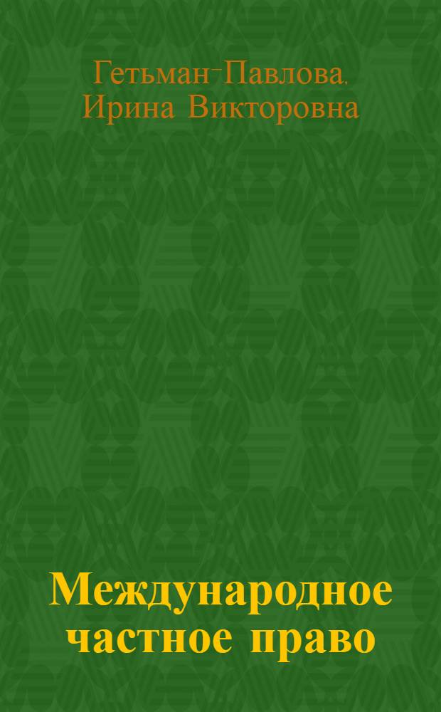 Международное частное право : краткий курс лекций