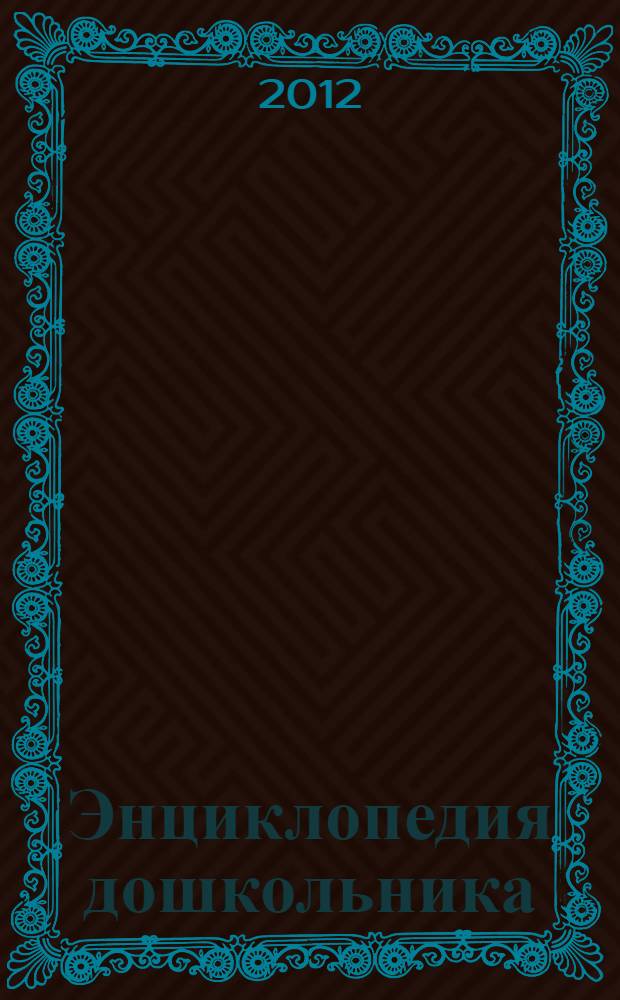 Энциклопедия дошкольника : для чтения взрослыми детям : от 3 до 6