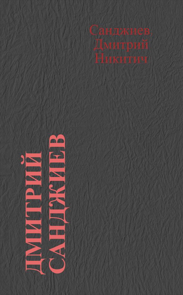 Дмитрий Санджиев = Dmitry Sandjiev : живопись. Графика : альбом