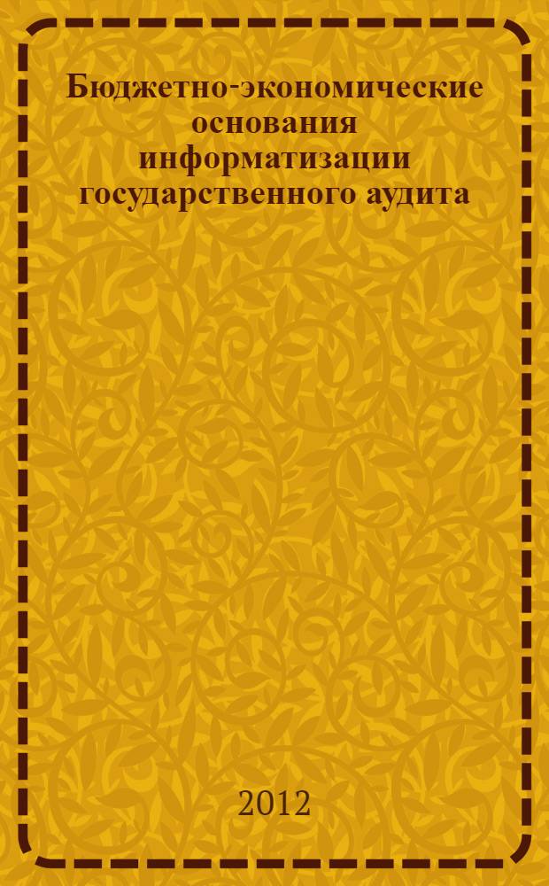 Бюджетно-экономические основания информатизации государственного аудита : учебное пособие по дисциплине "Развитие информационного общества"
