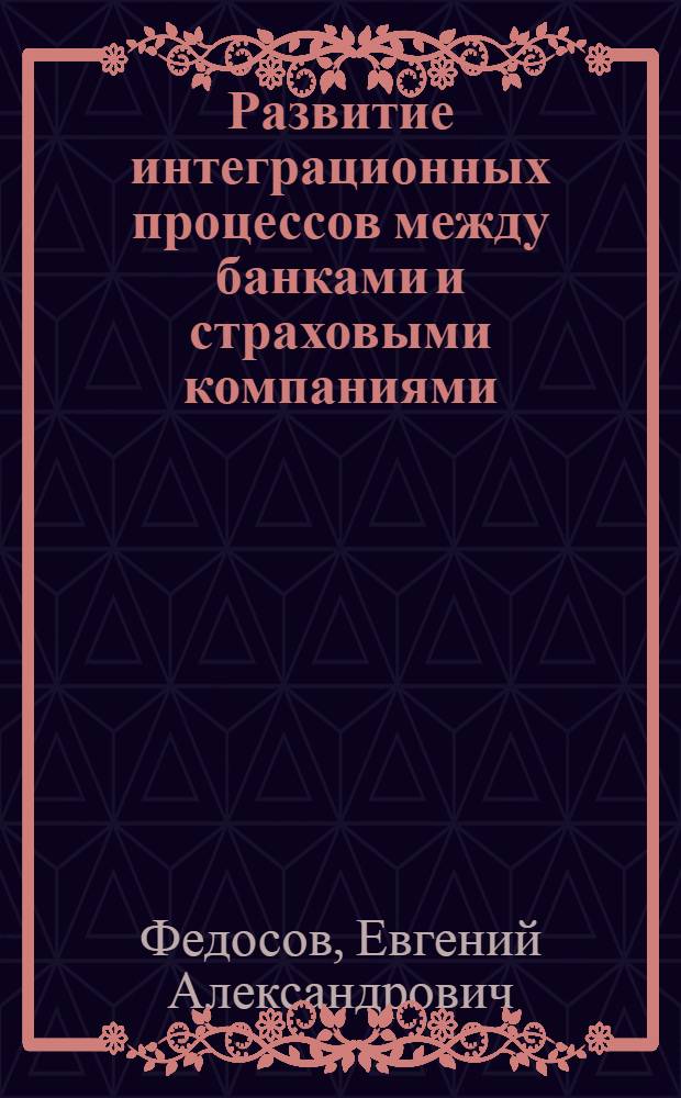 Развитие интеграционных процессов между банками и страховыми компаниями