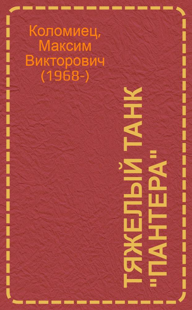 Тяжелый танк "Пантера" : первая полная энциклопедия