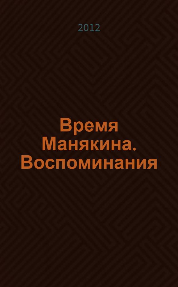 Время Манякина. Воспоминания : электронная книга