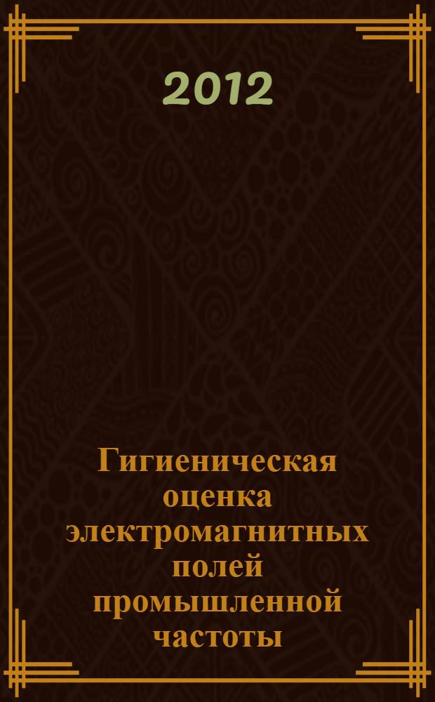 Гигиеническая оценка электромагнитных полей промышленной частоты : виртуальная лабораторная работа с материалами для самостоятельной работы студентов