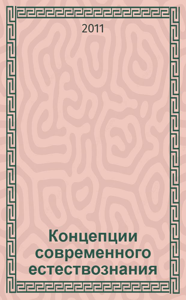 Концепции современного естествознания : учебно-методический комплекс : блок дисциплин: ЕН.Ф : специальность 350500 Социальная работа