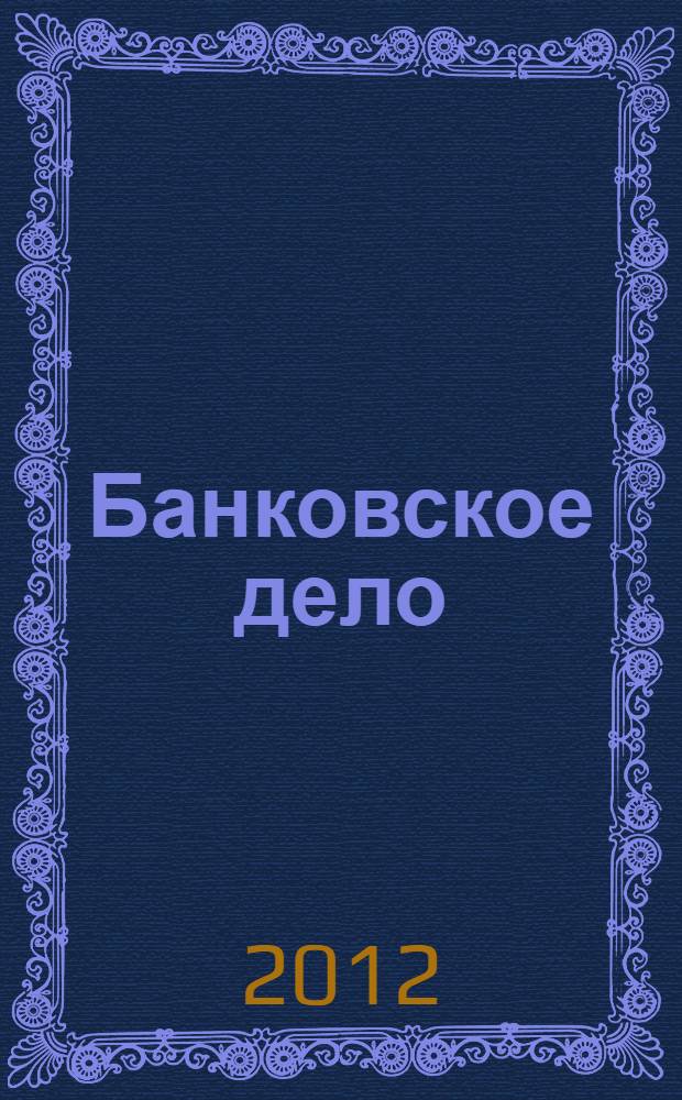 Банковское дело : сборник задач и кейсов : направление подготовки "Экономика" : квалификация (степень): бакалавр : форма обучения: очная