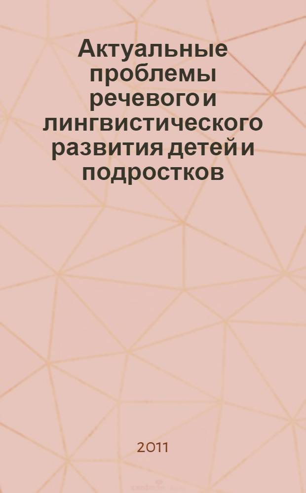 Актуальные проблемы речевого и лингвистического развития детей и подростков : материалы регионального научно-практического семинара, 24-25 ноября 2011 года