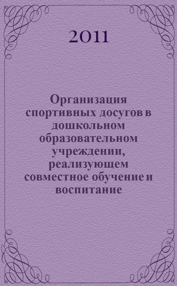 Организация спортивных досугов в дошкольном образовательном учреждении, реализующем совместное обучение и воспитание. Ч. 1