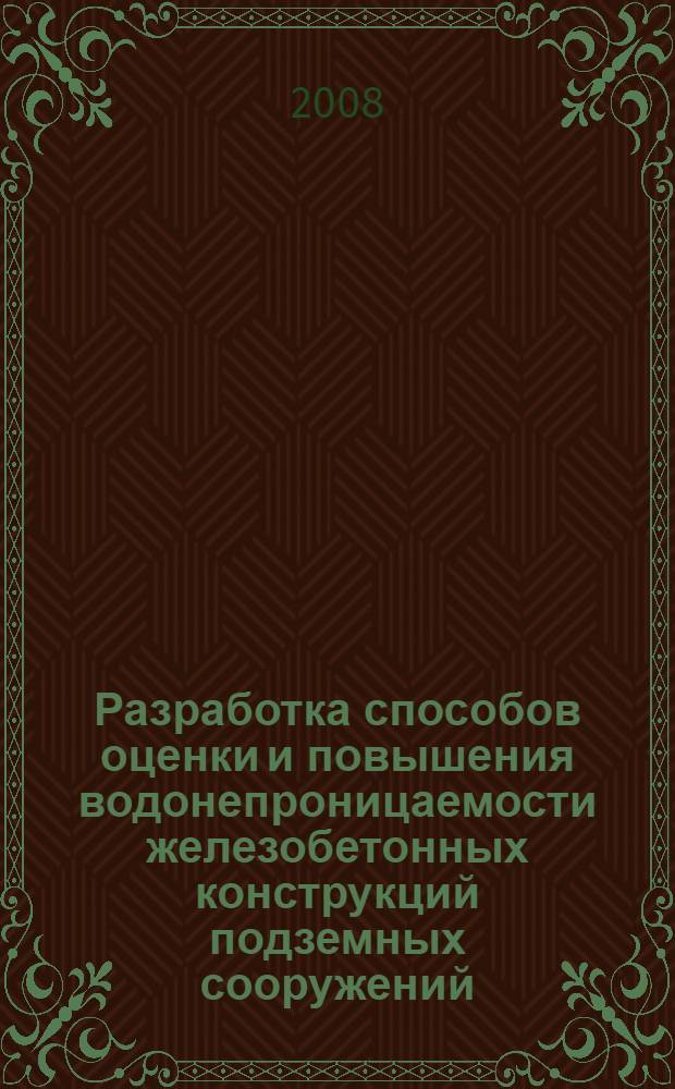 Разработка способов оценки и повышения водонепроницаемости железобетонных конструкций подземных сооружений : автореферат диссертации на соискание ученой степени к. т. н. : специальность 25.00.22 <Геотехнология>