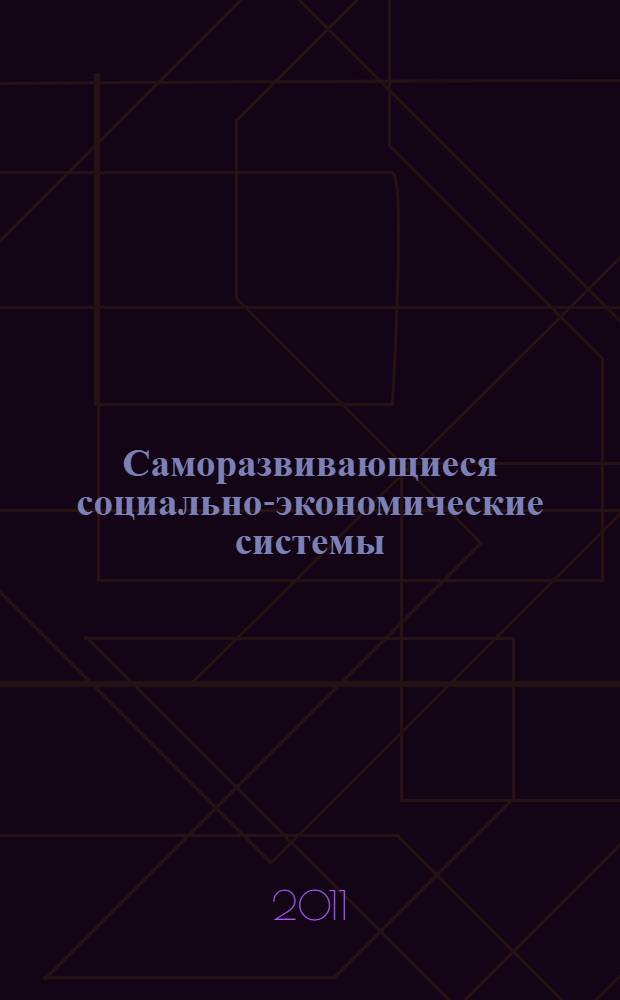 Саморазвивающиеся социально-экономические системы: теория, методология, прогнозные оценки : в 2 т