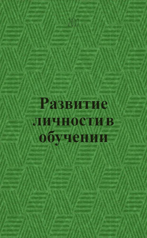 Развитие личности в обучении: теоретический и технический модусы : монография