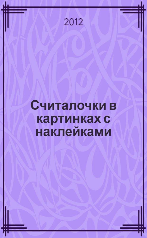 Считалочки в картинках с наклейками : для дошкольного возраста