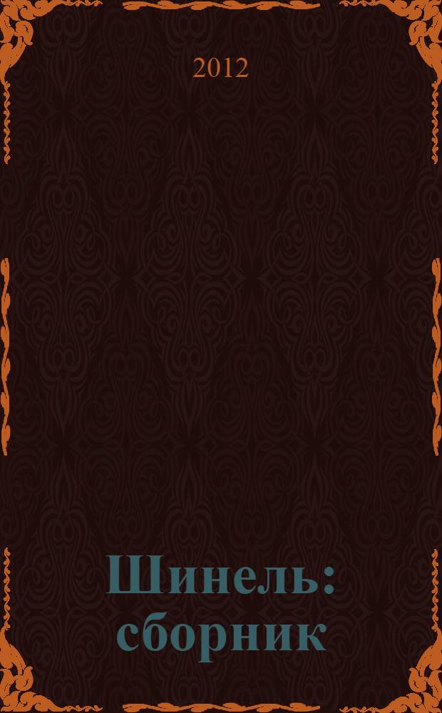 Шинель : сборник