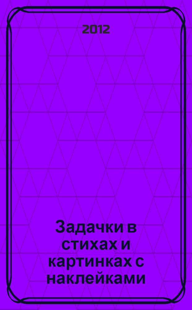 Задачки в стихах и картинках с наклейками : для дошкольного возраста