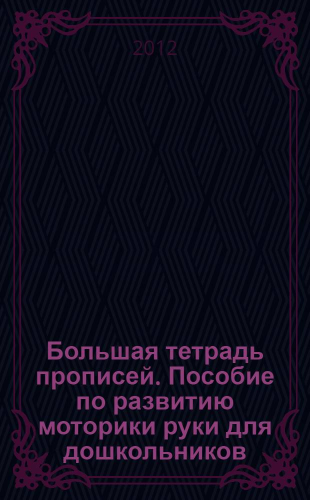 Большая тетрадь прописей. Пособие по развитию моторики руки для дошкольников