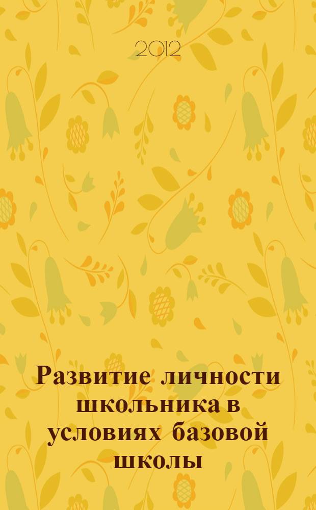 Развитие личности школьника в условиях базовой школы : методическое пособие для студентов вузов и школьных учителей