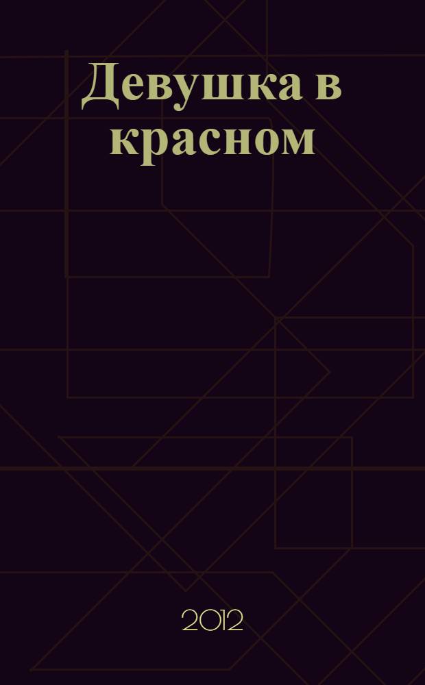Девушка в красном : роман