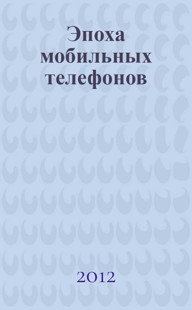 Эпоха мобильных телефонов : роман