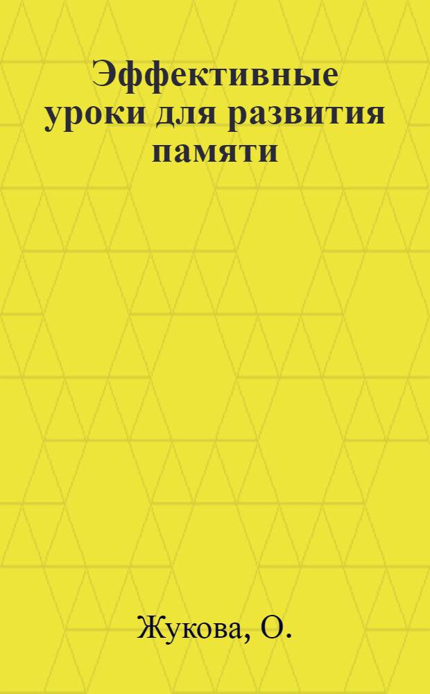 Эффективные уроки для развития памяти